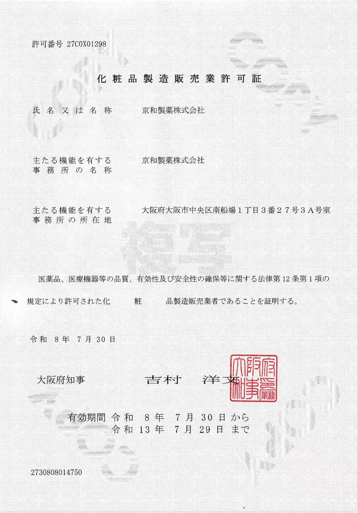 化粧品製造販売業許可証 27C0X01298